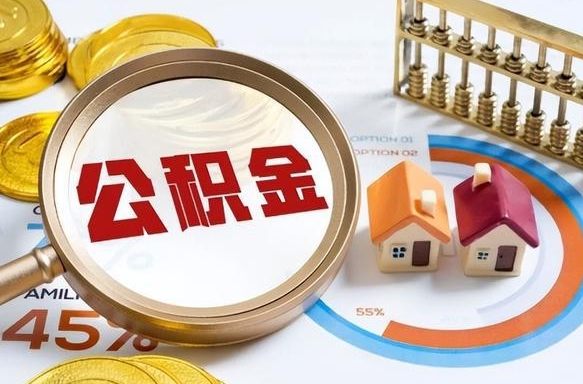 商水退休了住房公积金能全部取出来吗（退休后住房公积金可以全额提取吗）